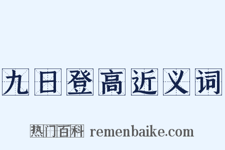 九日登高近义词是什么意思的图片
